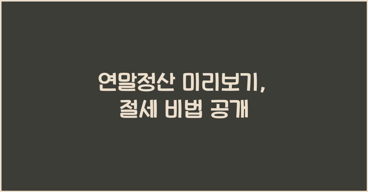 연말정산 미리보기
