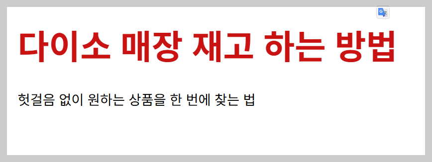 다이소 재고조회 하기