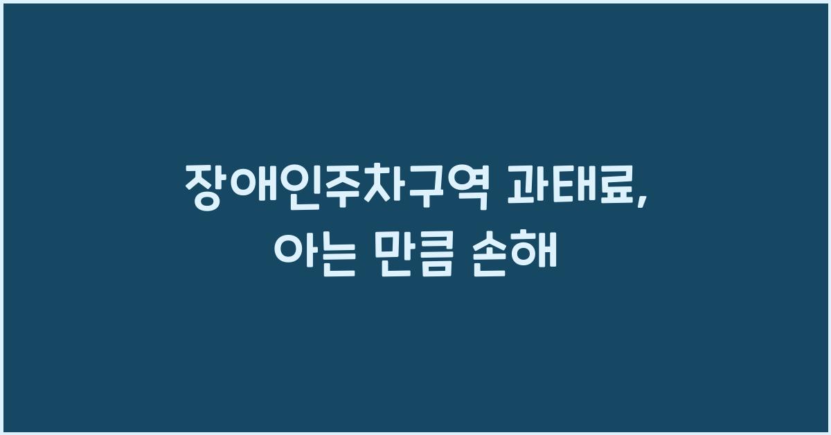 장애인주차구역 과태료