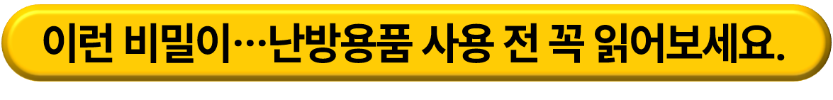가정용 전기난방 기구 선택 가이드