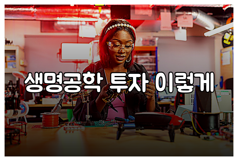 생명공학 투자 이렇게