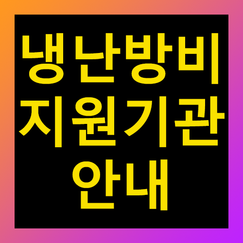전국 냉난방비 지원기관 안내