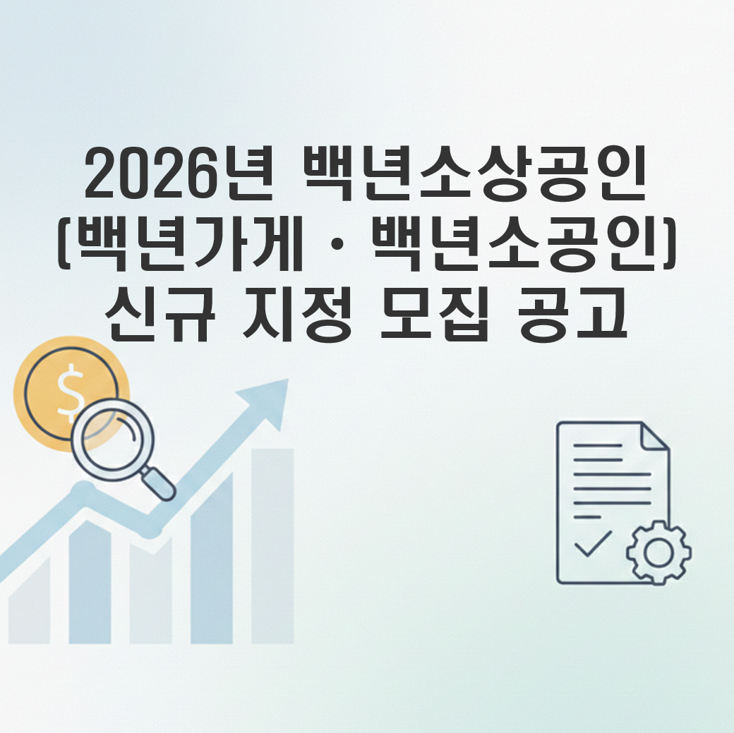 백년소상공인 모집 공고