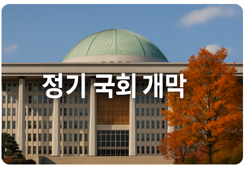 9월 정기국회 이슈총정리(검찰개혁·IFA·AI)