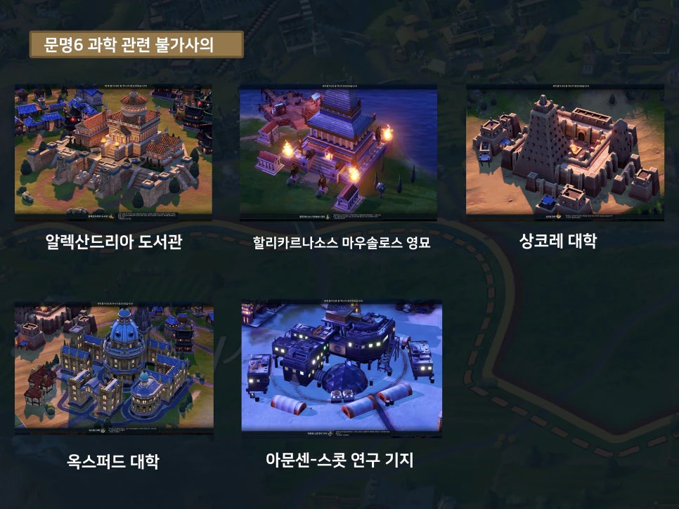 문명6 과학승리 불가사의