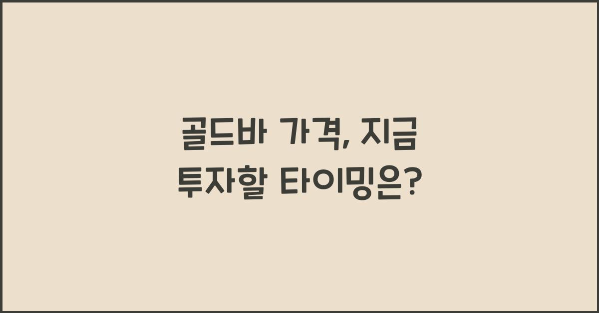 골드바 가격