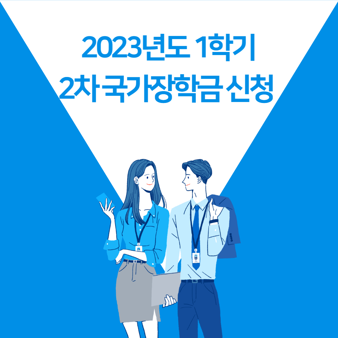 2023년도-1학기-2차-국가장학금-신청기간