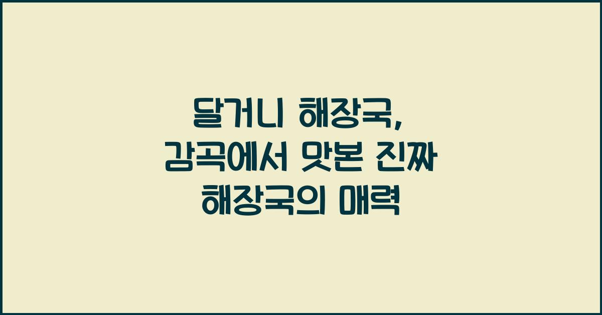 달거니 해장국
