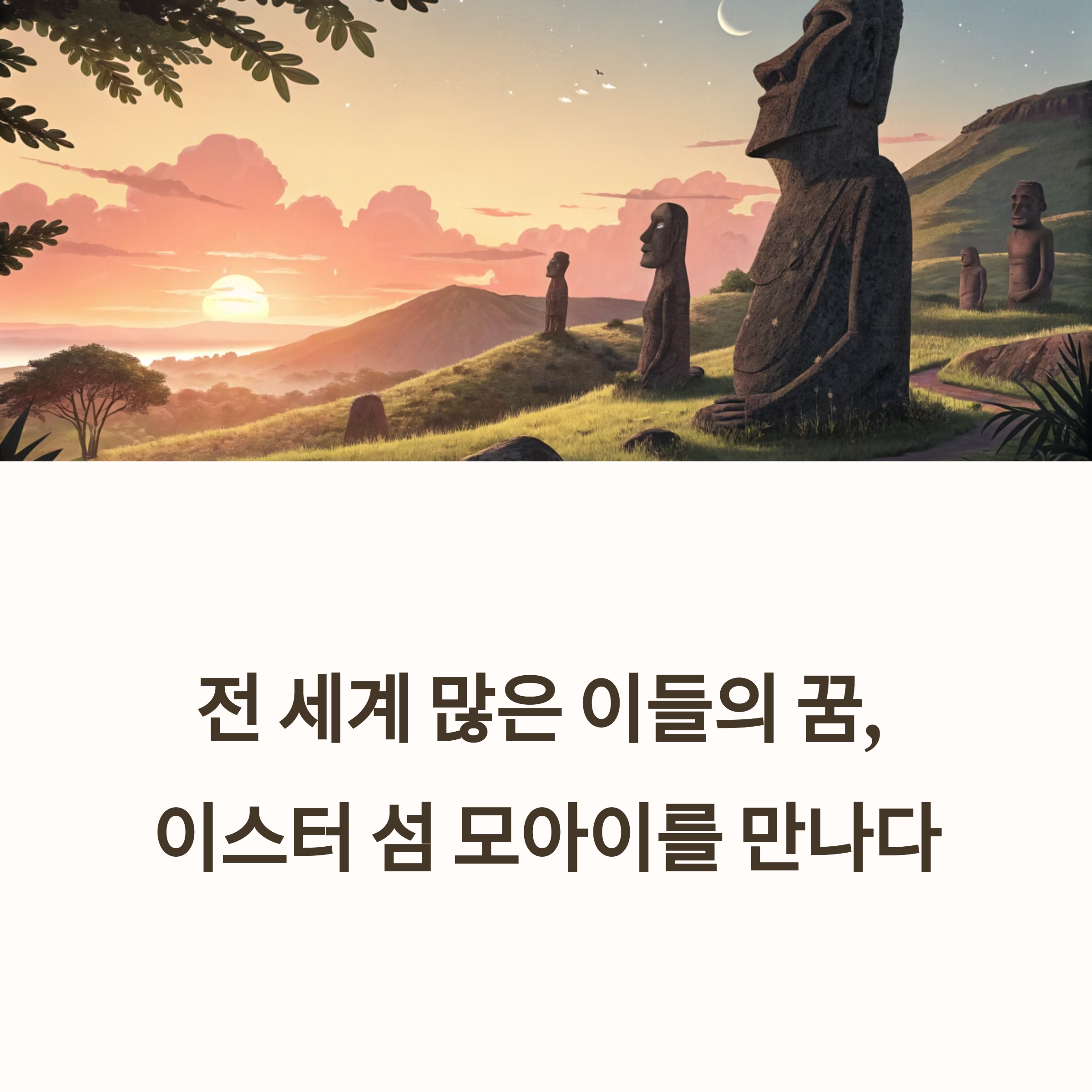 이스터 섬의 모아이를 만나다