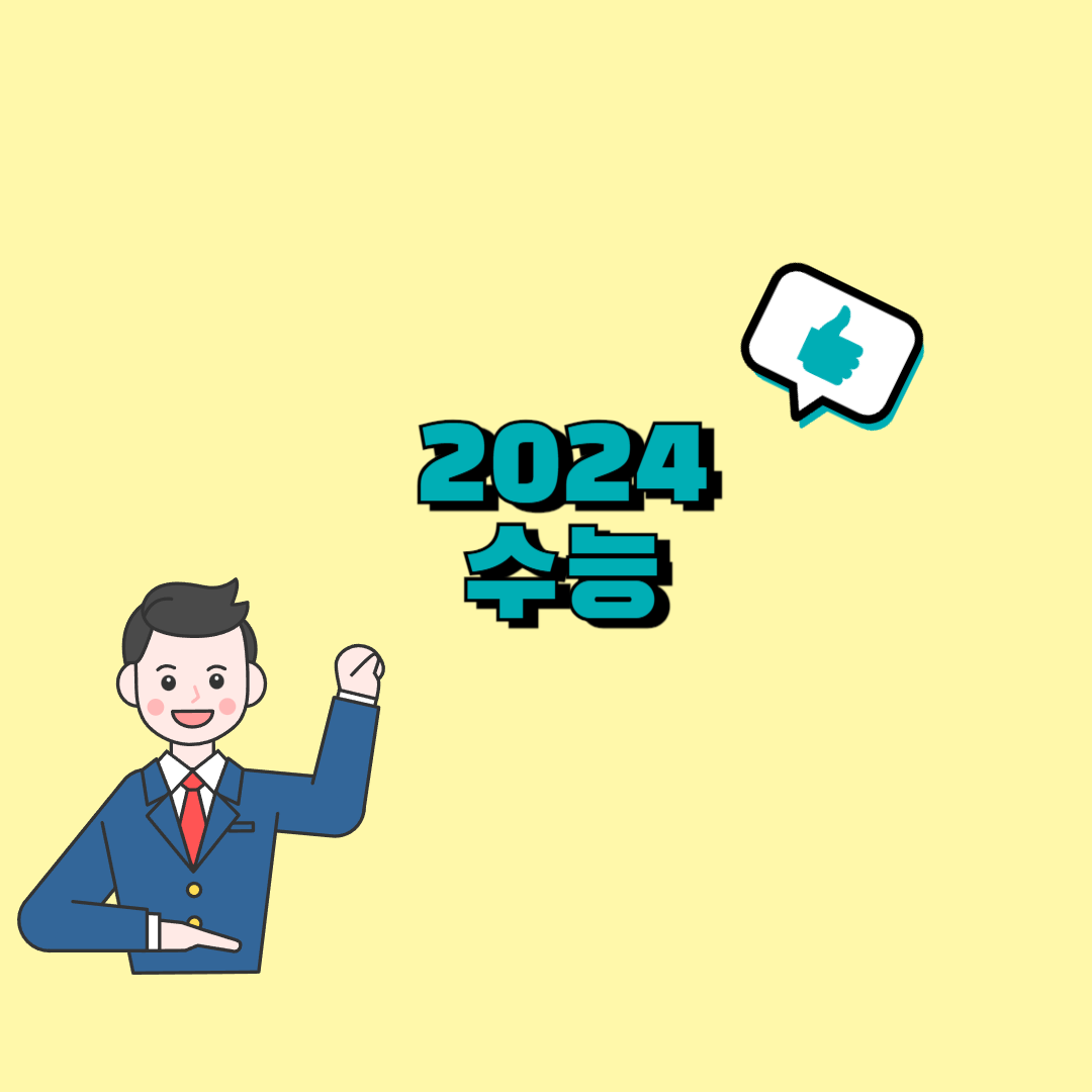 수능일 등교시간