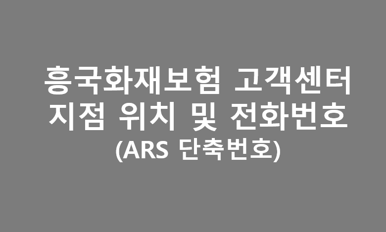 흥국화재보험 괚센터 전화번호 위치 및 전화번호