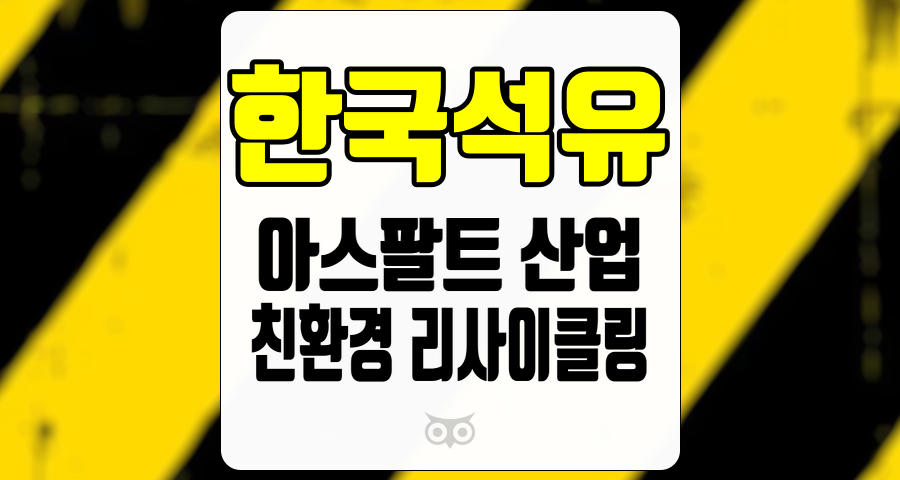 한국석유, 안정적 성장과 신성장동력의 조화