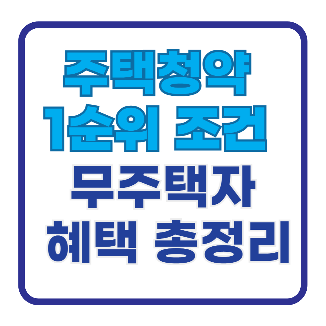 주택청약1순위