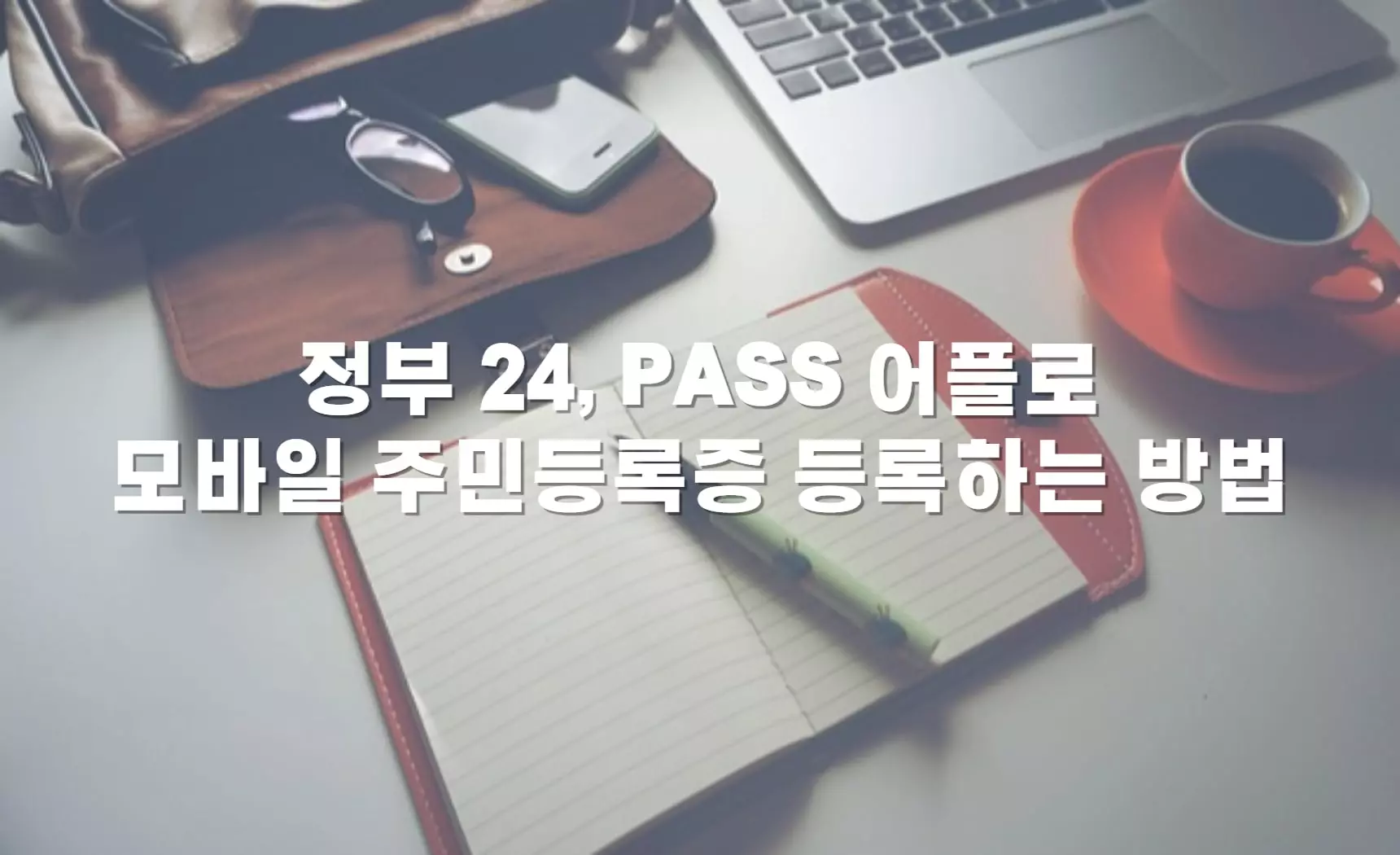 모바일-주민등록증-등록-방법