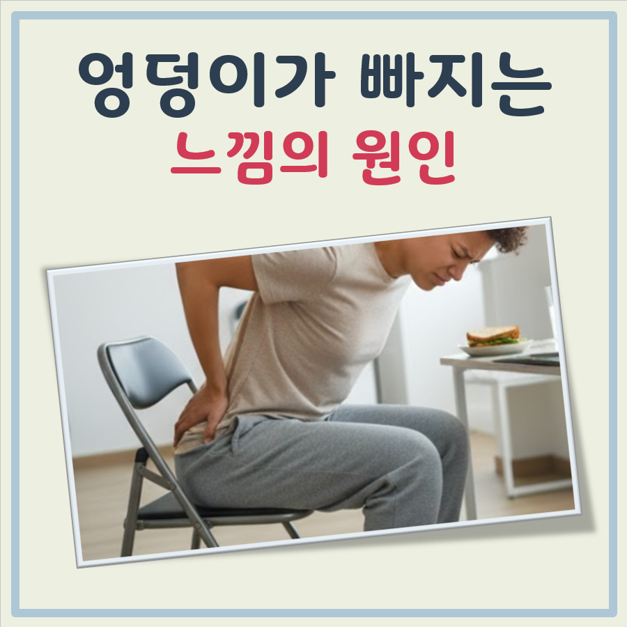 엉덩이가 빠지는 느낌 대표 이미지