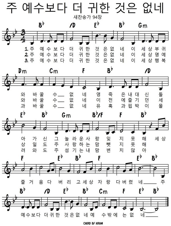 주 예수보다 더 귀한 것은 없네