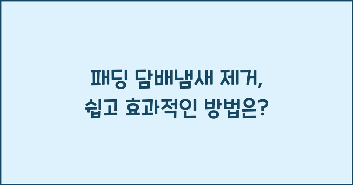 패딩 담배냄새 제거