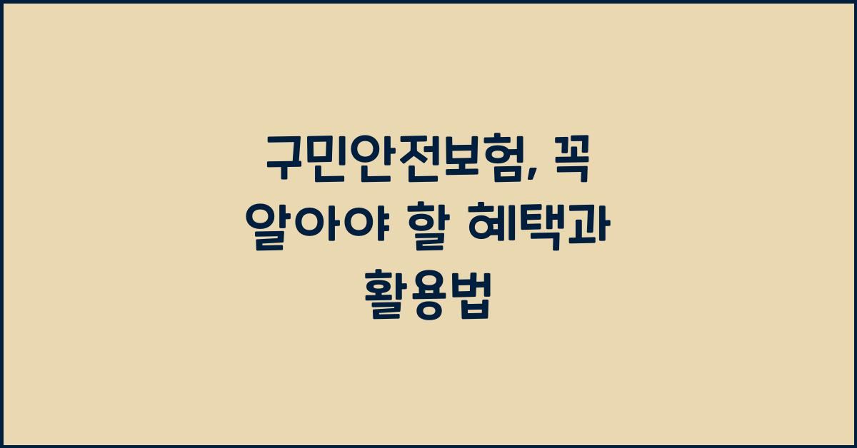구민안전보험