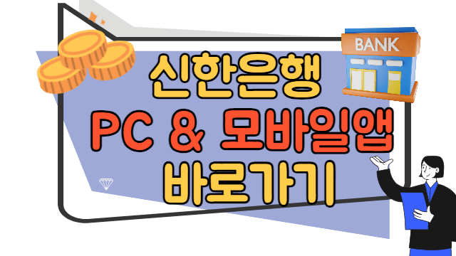 신한은행 PC 및 모바일 앱 바로가기