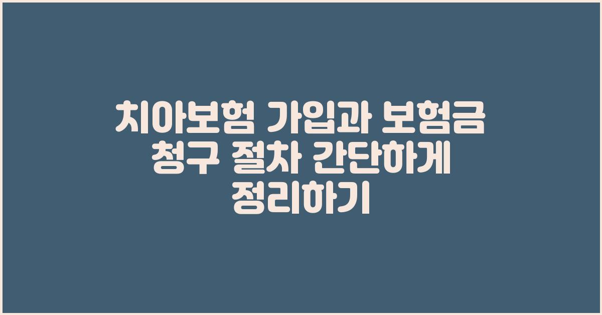 치아보험 가입, 보험금 청구 절차 간단하게