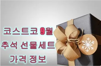 코스트코 2025 추석 휴무일 영업시간_12