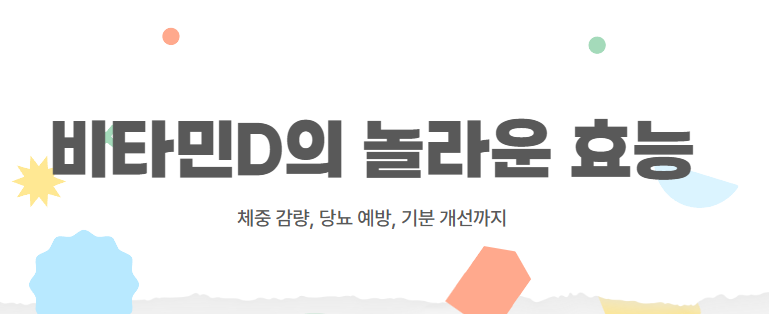 비타민D의 놀라운 효능