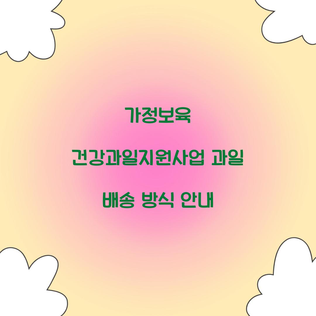 가정보육 건강과일지원사업 과일 배송 방식 안내