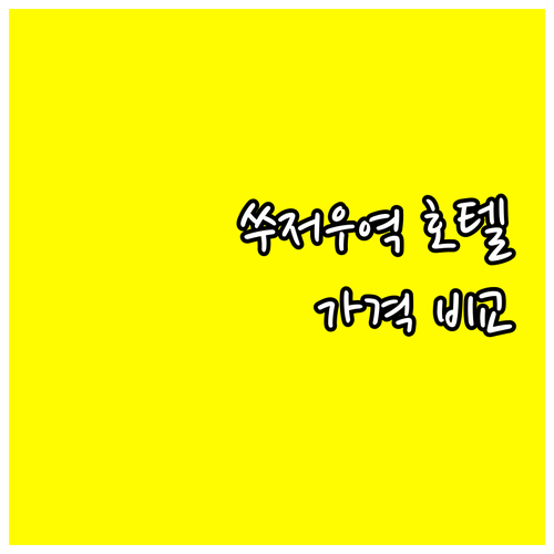 쑤저우 기차역 근처 호텔 3곳 가격 장단점 비교 어디가 좋을까? 쑤저우 기차역 근처 호텔 3곳 가격