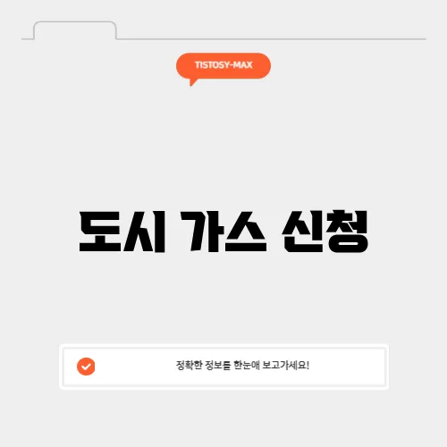 도시 가스 신청