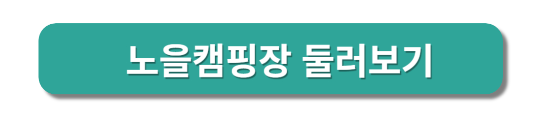 노을캠핑장 둘러보기 및 예약하기