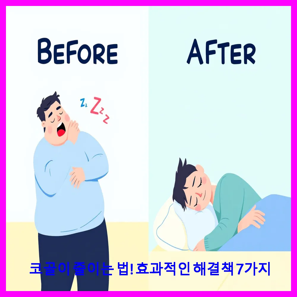 코골이 줄이는 법! 효과적인 해결책 7가지