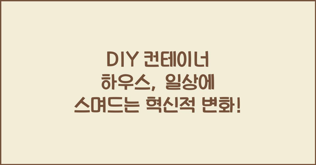 DIY 컨테이너 하우스