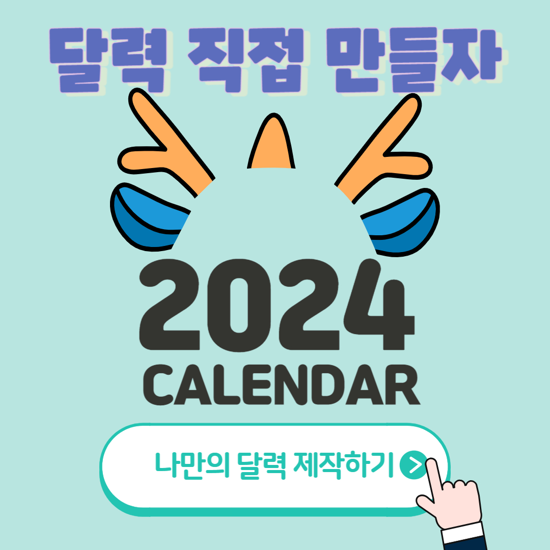 2024년 새해 달력 무료 다운로드 제작하기