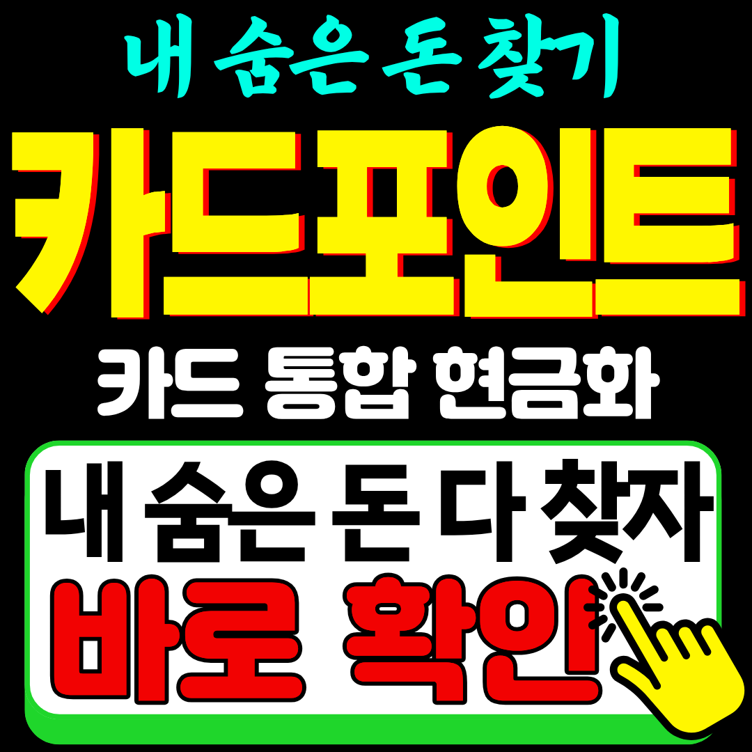 카드 포인트 현금화