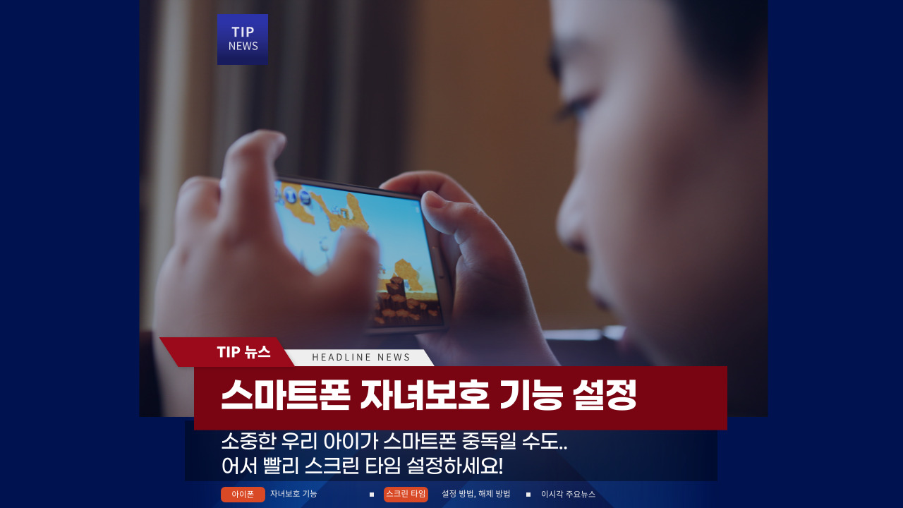 자녀보호-기능-설정-포스터