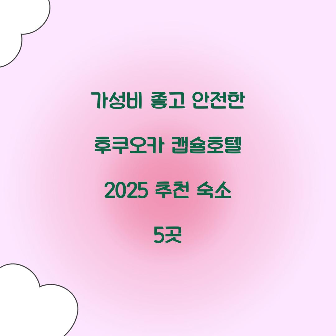 가성비 좋고 안전한 후쿠오카 캡슐호텔