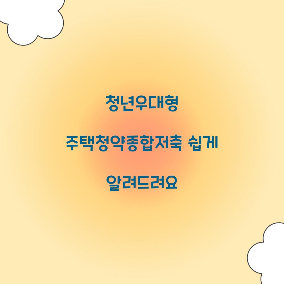 청년우대형 주택청약종합저축