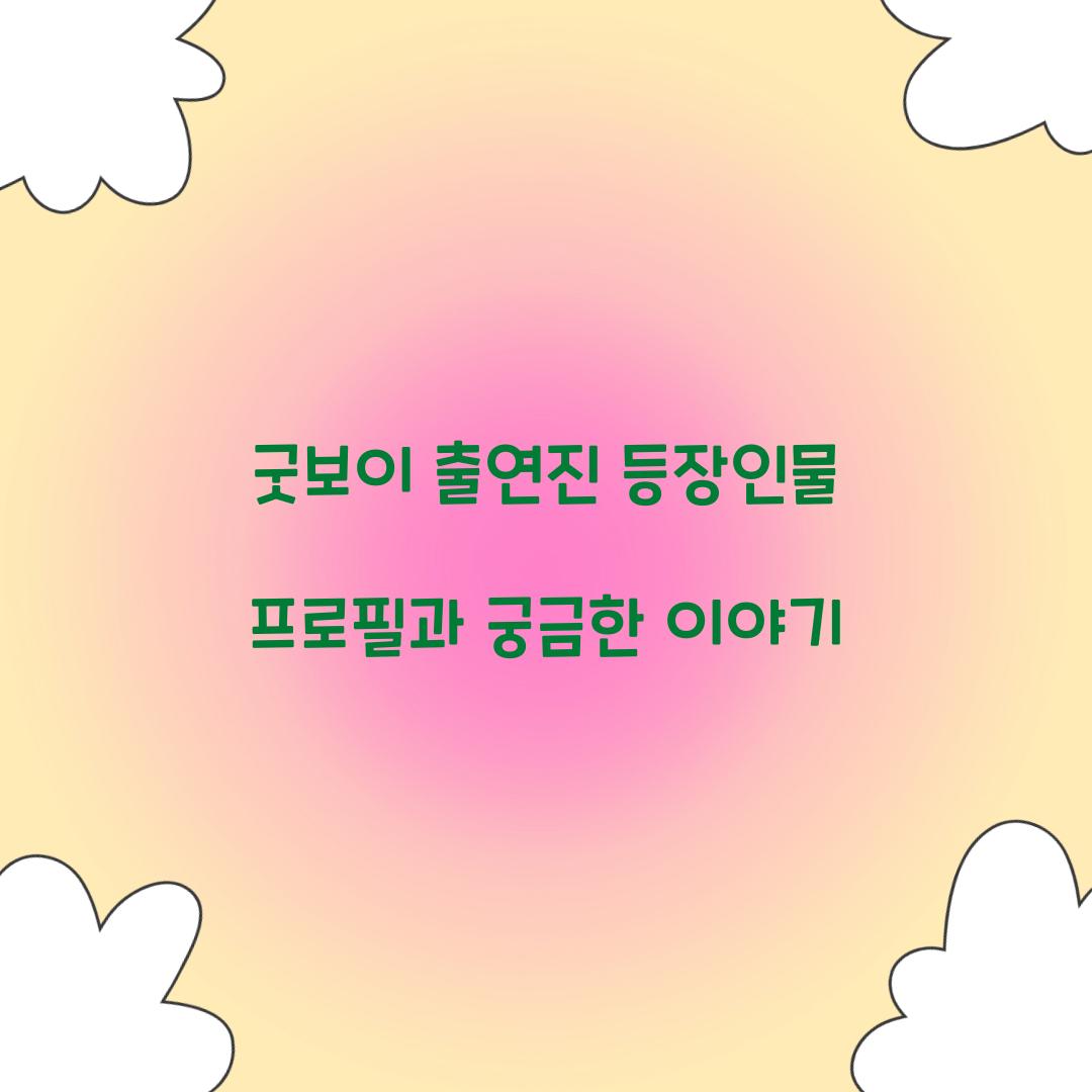 굿보이 출연진 등장인물