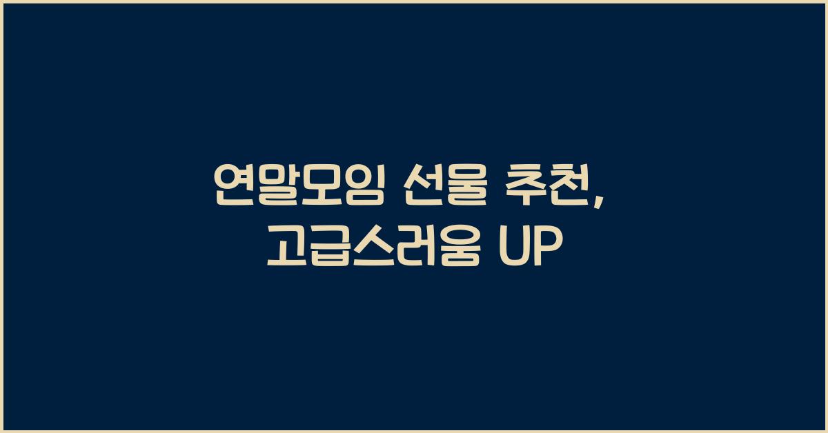 연말모임 선물 추천