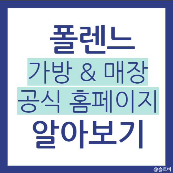 폴렌느 가방, 공홈, 매장 알아보기