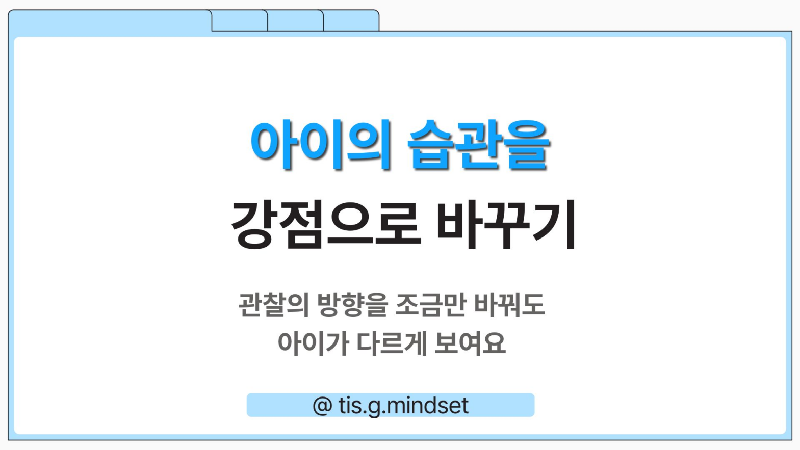 아이의 사소한 습관, 강점으로 바꾸기