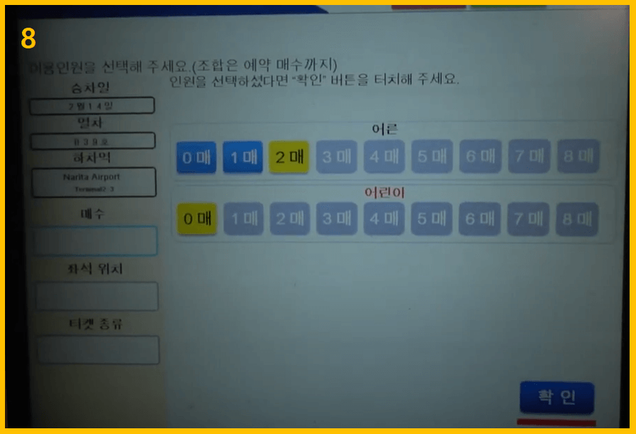 스카이라이너 티켓 교환 - 발매 수 선택