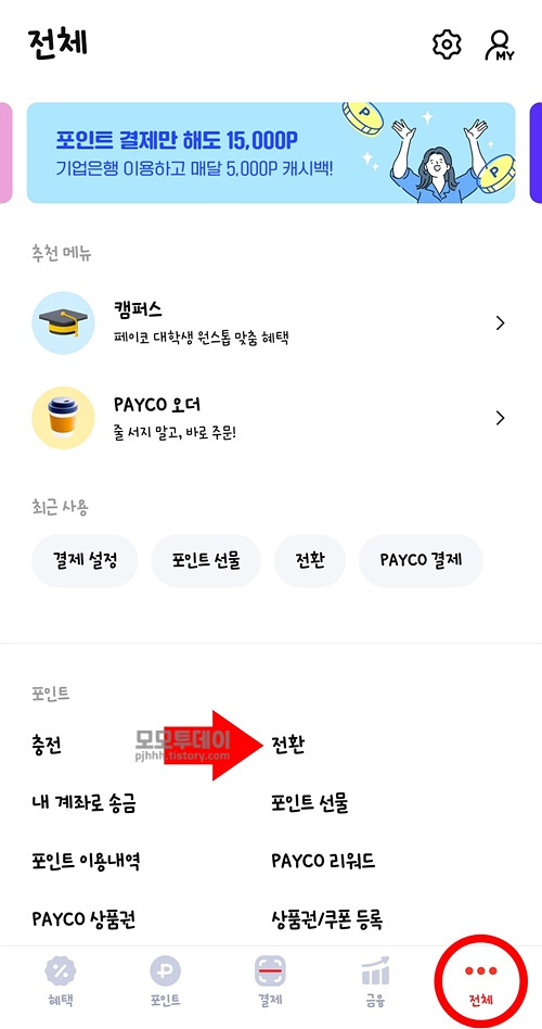 sc 360도 리워드를 페이코 포인트로 전환하는 방법