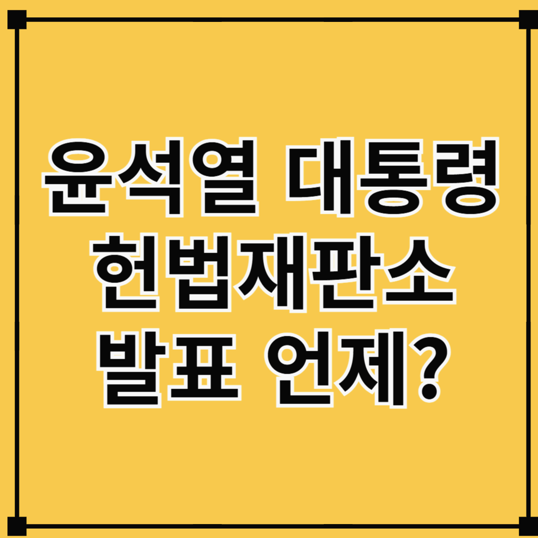 윤석열 헌법재판소 결과 발표