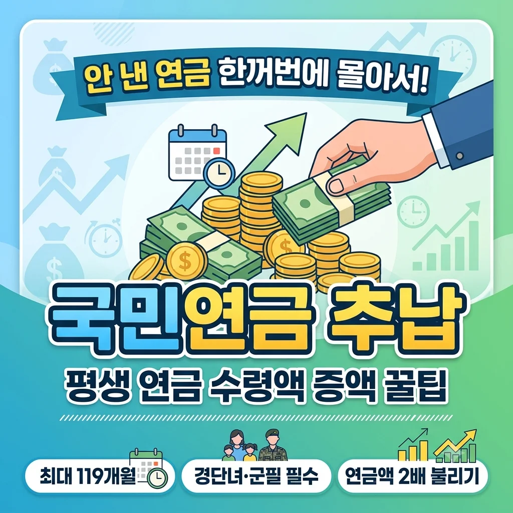 국민연금 추납 추후납부 119개월 신청 자격 및 경단녀 임의가입 손익 계산 총정리