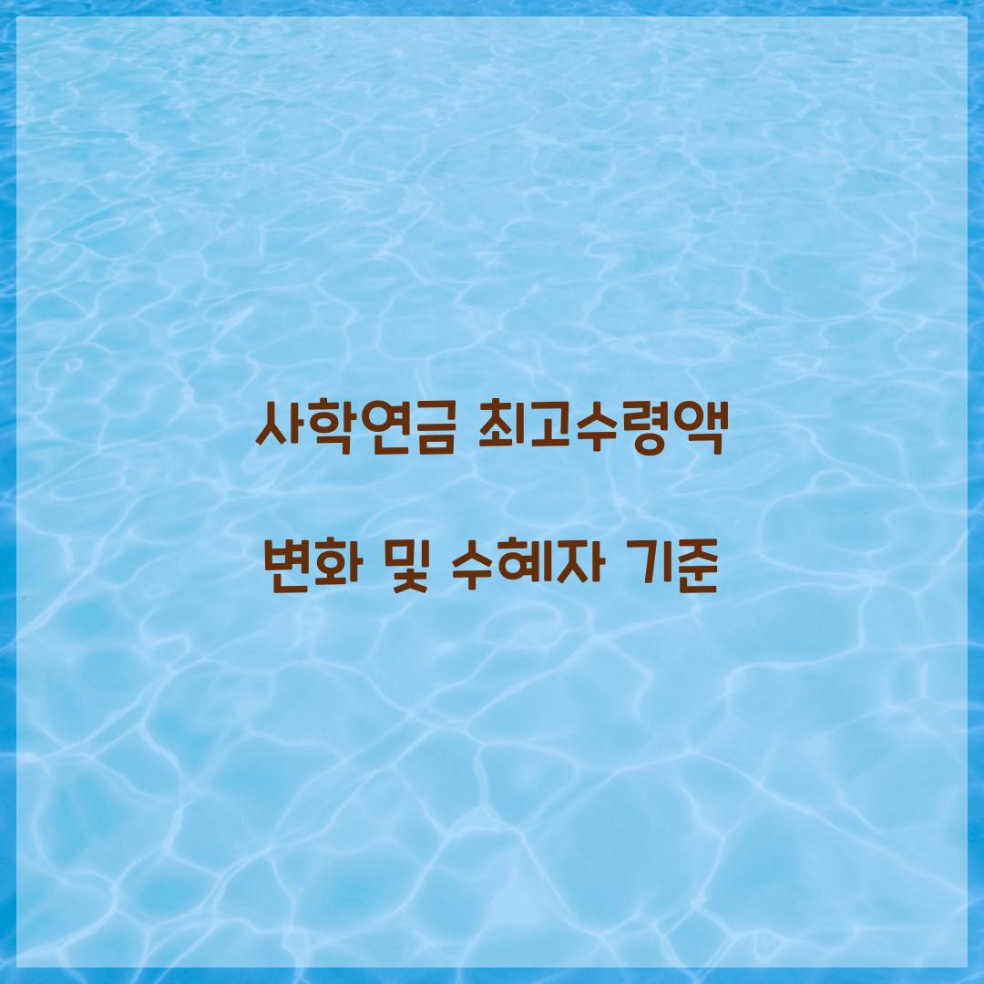 사학연금 최고수령액