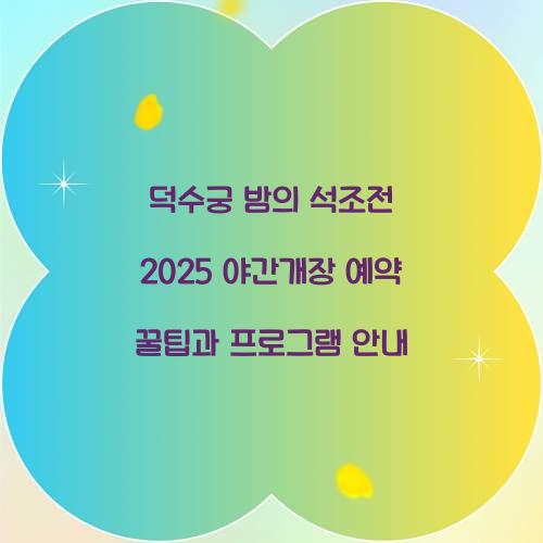 덕수궁 밤의 석조전 2025 야간개장