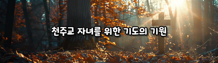 천주교 자녀를 위한 기도
