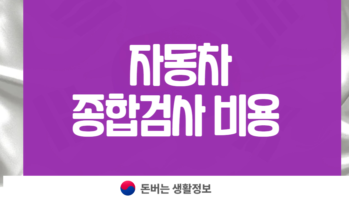 자동차 종합검사 비용