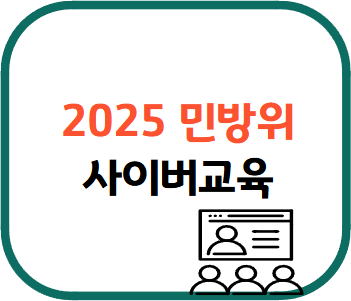 민방위 사이버교육